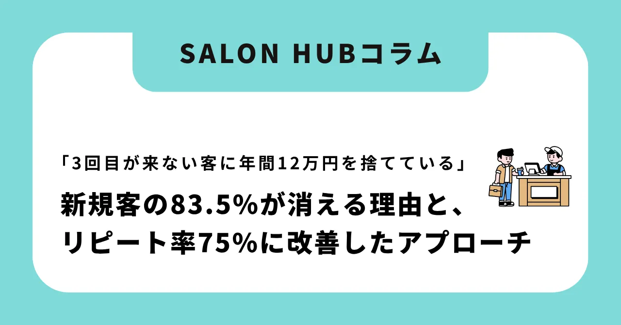 「3回目が来ない客に年間12万円を捨てている」|新規客の83.5%が消える理由と、リピート率を30%→75%に改善した科学的アプローチ