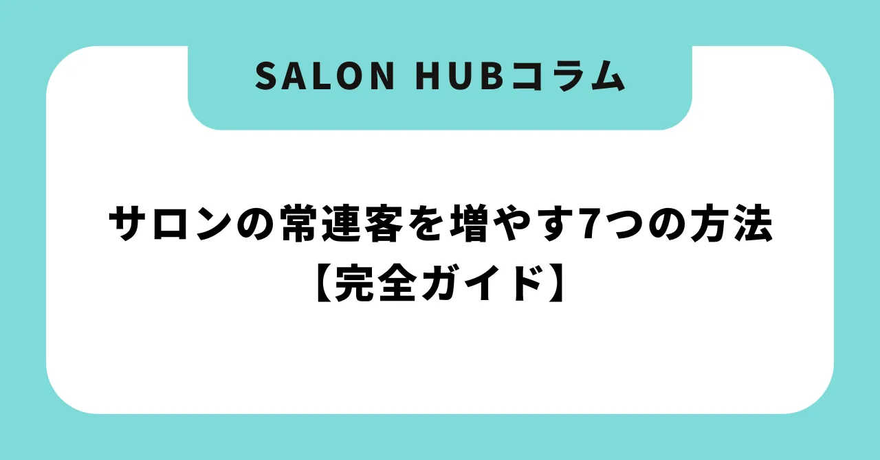 サロンの常連客を増やす7つの方法【完全ガイド】