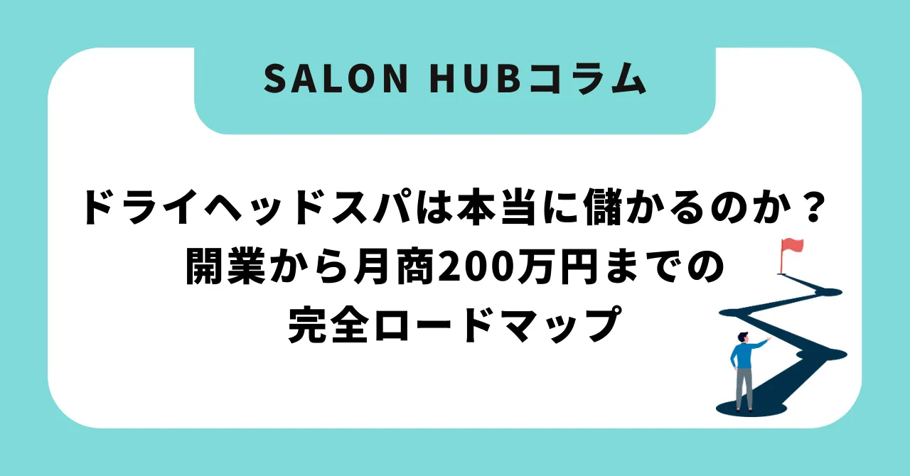 ドライヘッドスパは本当に儲かるのか?開業から月商200万円までの完全ロードマップ