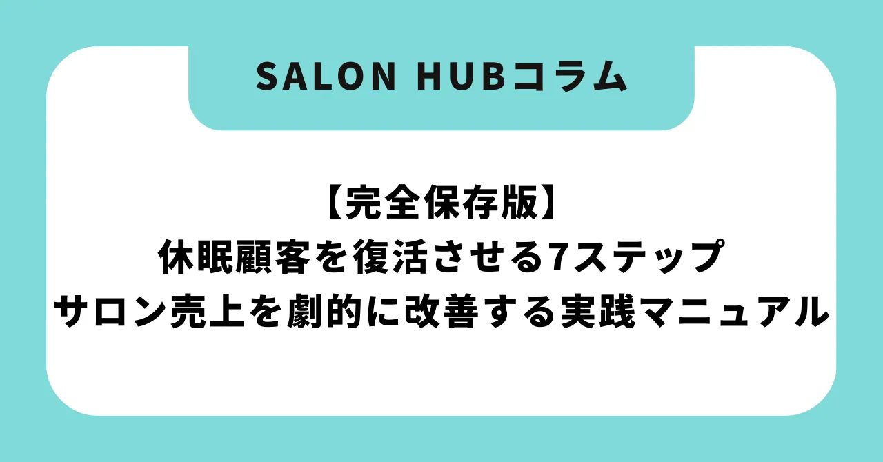 【完全保存版】休眠顧客を復活させる7ステップ|サロン売上を劇的に改善する実践マニュアル