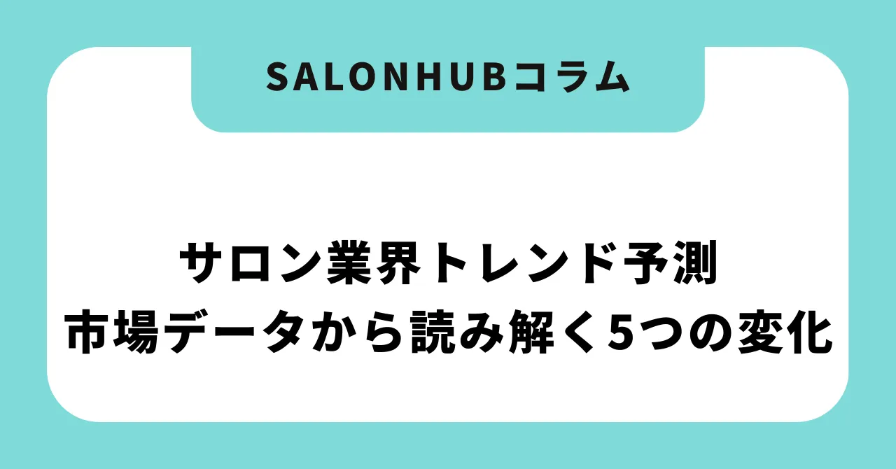 【2026年最新】サロン業界トレンド5選|倒産過去最多でも生き残るサロンの共通点
