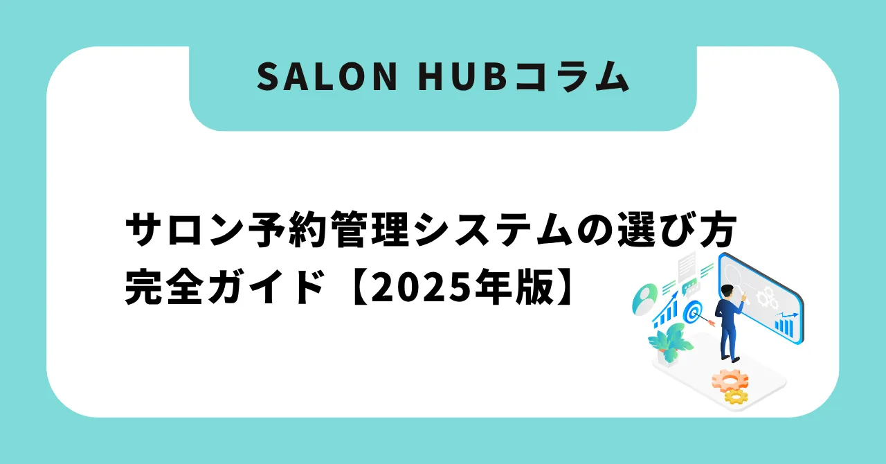 サロン予約管理システムの選び方完全ガイド【2026年版】