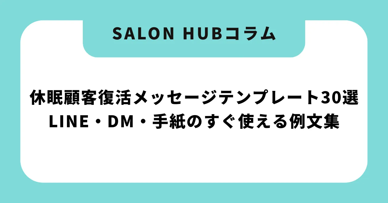 【完全保存版】休眠顧客復活メッセージテンプレート30選|LINE・DM・手紙のすぐ使える例文集
